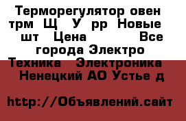 Терморегулятор овен 2трм1-Щ1. У. рр (Новые) 2 шт › Цена ­ 3 200 - Все города Электро-Техника » Электроника   . Ненецкий АО,Устье д.